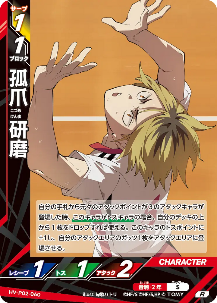 孤爪 研磨（HV-P02-060）［R］（R）
