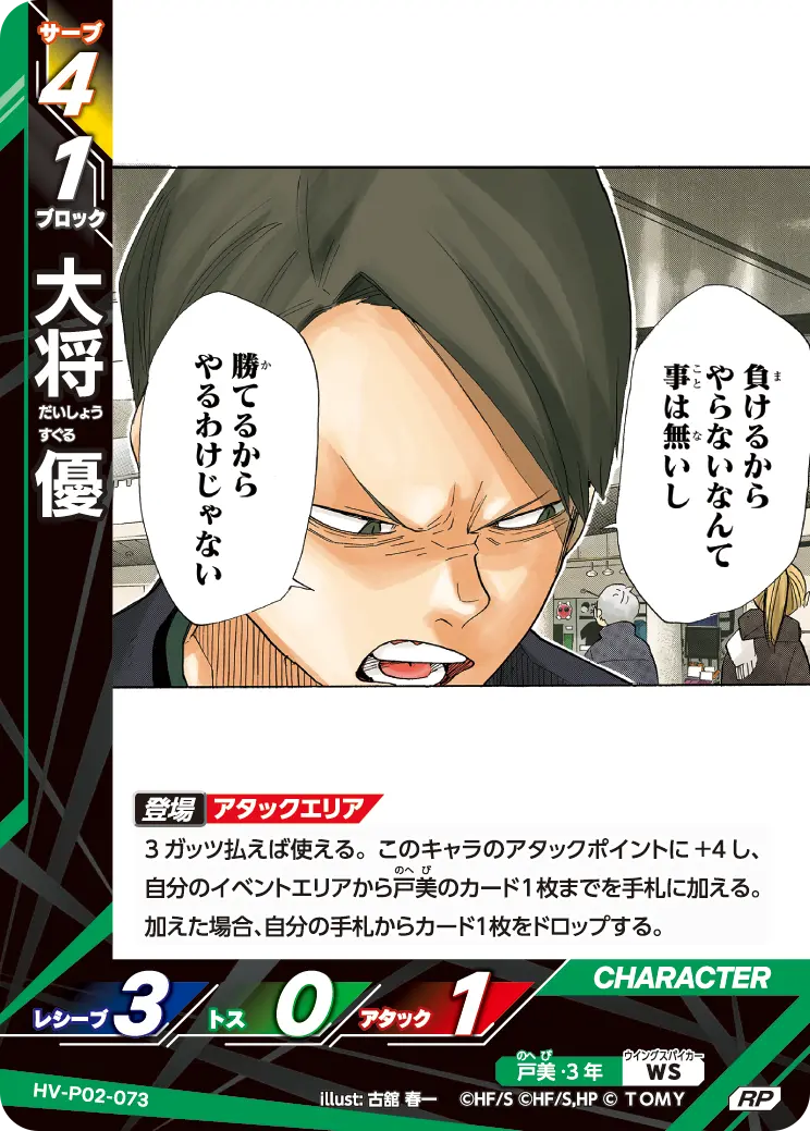 大将 優（HV-P02-073）［RP］（RP）