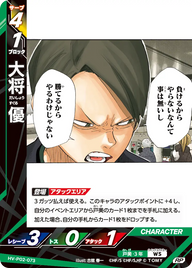 大将 優（HV-P02-073）［RP］（RP）