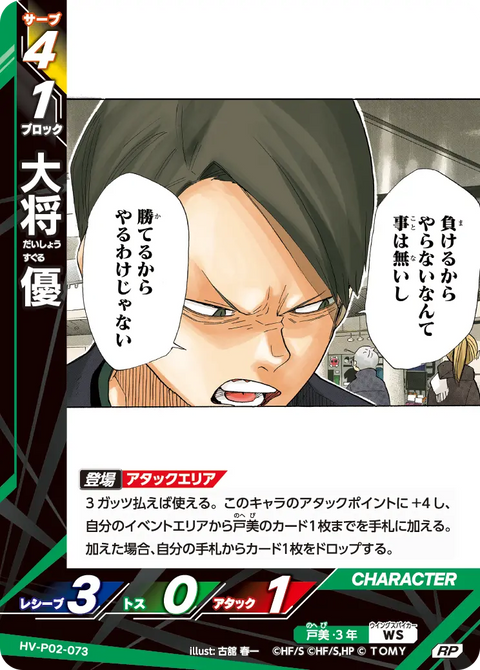 大将 優（HV-P02-073）［RP］（RP）