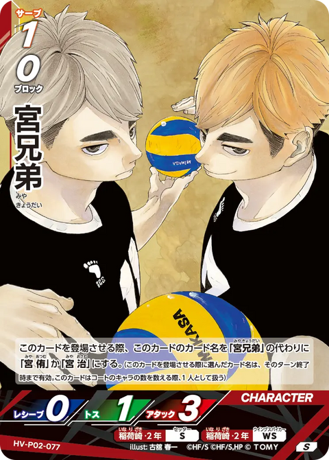 宮兄弟（HV-P02-077）［S］（S）