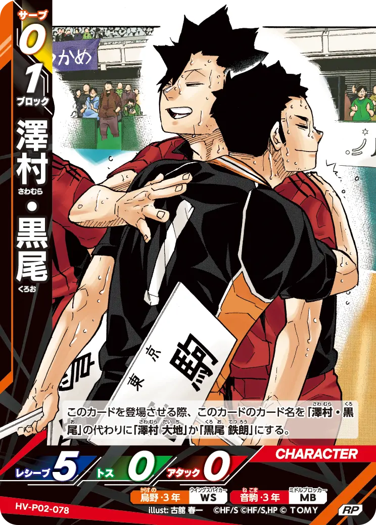 澤村・黒尾（HV-P02-078）［RP］（RP）