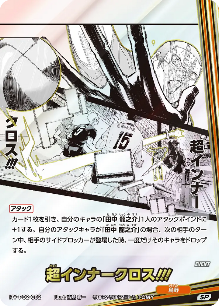 超インナークロス!!!（HV-P02-082）［SP］（SP）