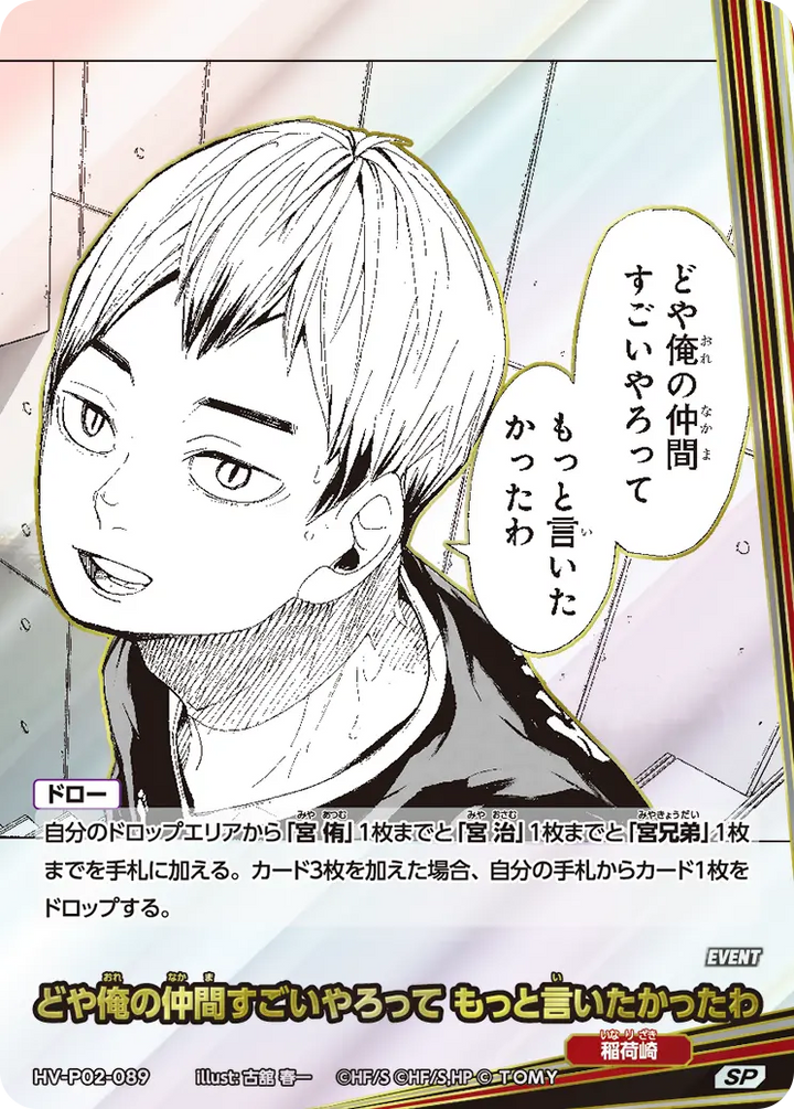どや俺の仲間すごいやろって もっと言いたかったわ（HV-P02-089）［SP］（SP）