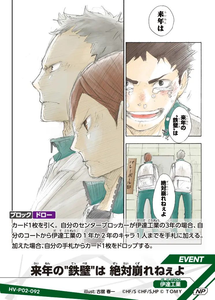 来年の"鉄壁"は 絶対崩れねぇよ（HV-P02-092）［NP］（NP）