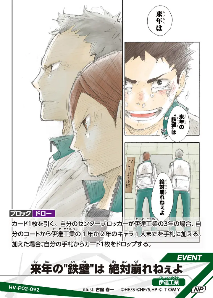 来年の"鉄壁"は 絶対崩れねぇよ（HV-P02-092）［NP］（NP）