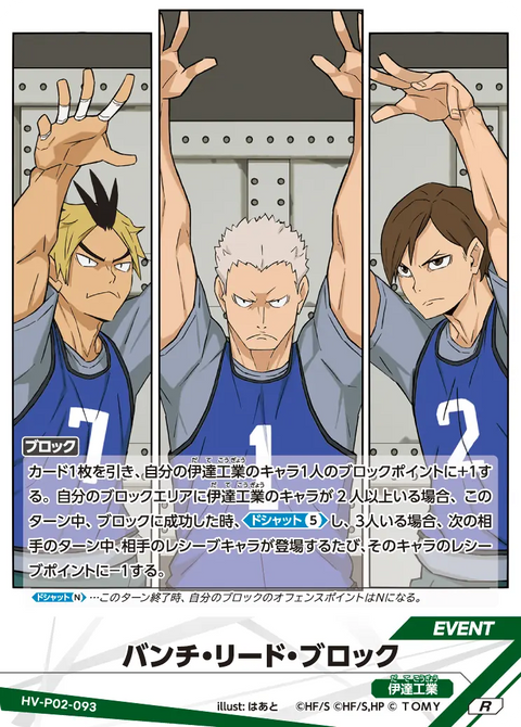 バンチ・リード・ブロック（HV-P02-093）［R］（R）