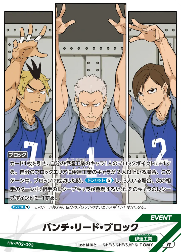 バンチ・リード・ブロック（HV-P02-093）［R］（R）