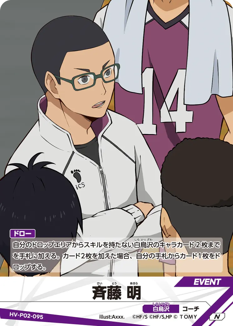 斉藤 明（HV-P02-095）［N］（N）