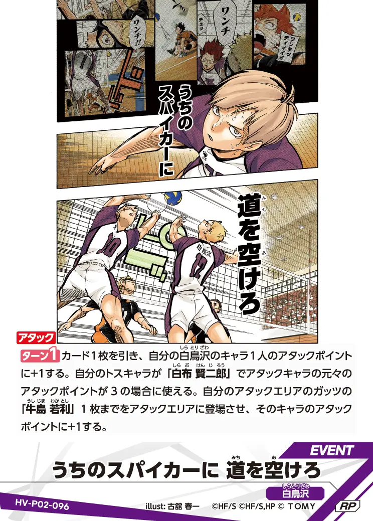 うちのスパイカーに 道を空けろ（HV-P02-096）［RP］（RP）