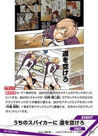 うちのスパイカーに 道を空けろ（HV-P02-096）［RP］（RP）