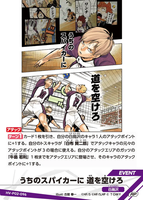 うちのスパイカーに 道を空けろ（HV-P02-096）［RP］（RP）