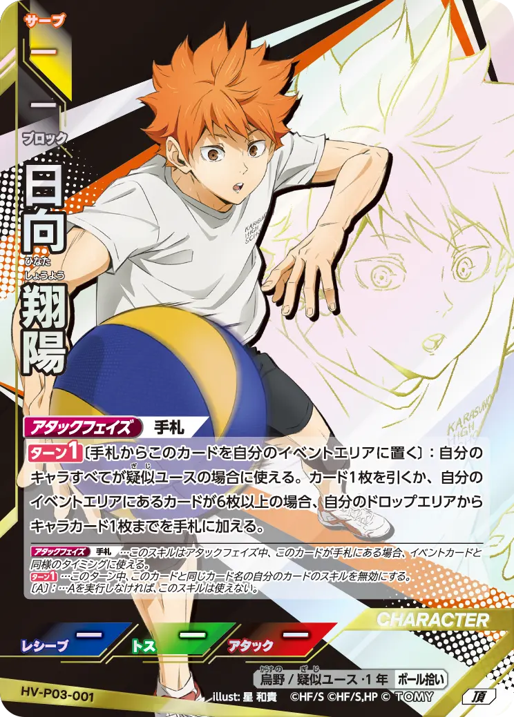 日向 翔陽（HV-P03-001）［頂］（I）