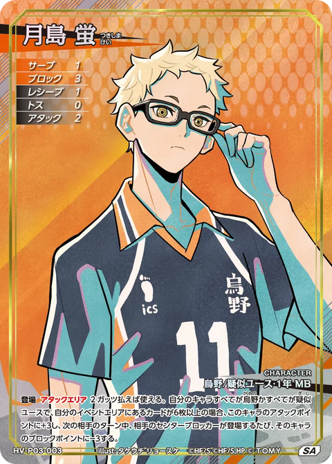 月島 蛍（HV-P03-003）［SA］（SA）