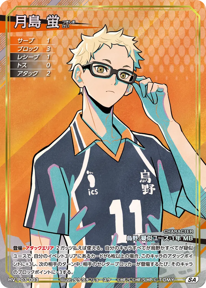 月島 蛍（HV-P03-003）［SA］（SA）