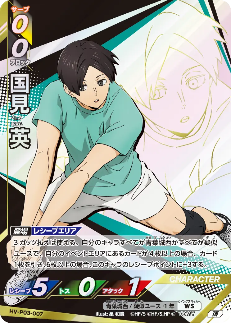 国見 英（HV-P03-007）［頂］（I）