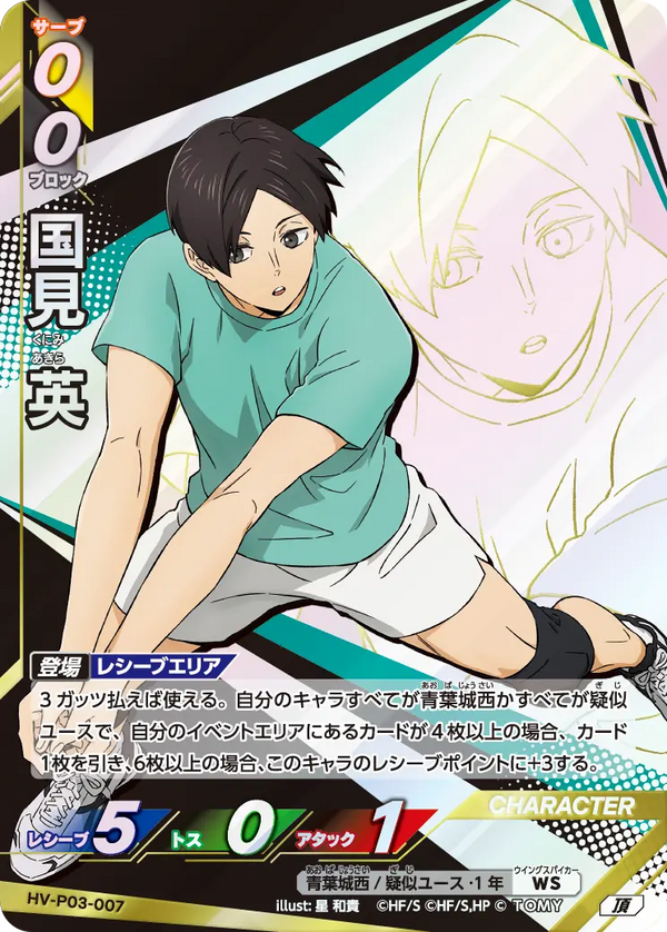 国見 英（HV-P03-007）［頂］（I）