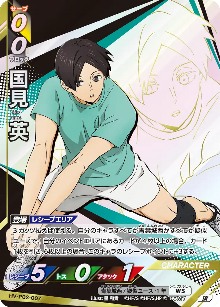 国見 英（HV-P03-007）［頂］（I）
