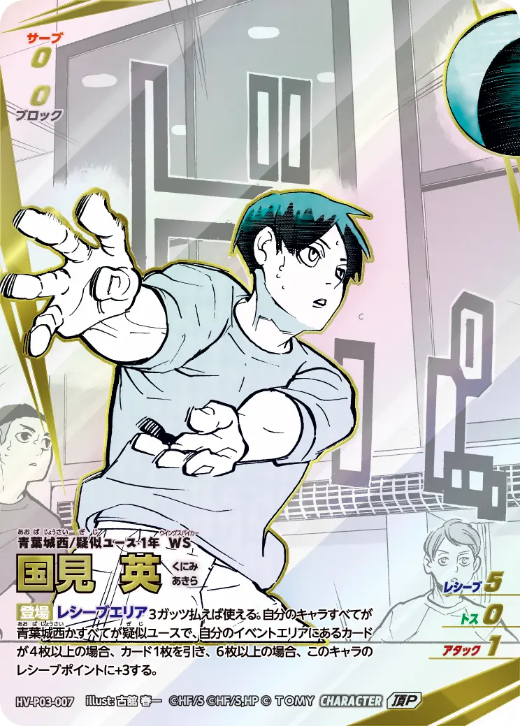 国見 英（HV-P03-007）［頂P］（IP）