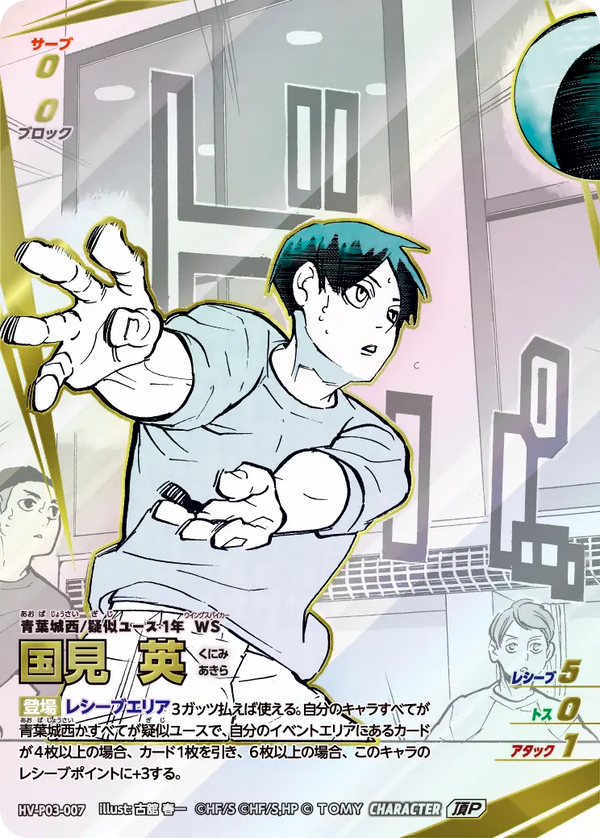 国見 英（HV-P03-007）［頂P］（IP）