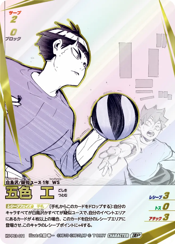 五色 工（HV-P03-011）［頂P］（IP）