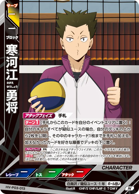 寒河江 勇将（HV-P03-013）［N］（N）