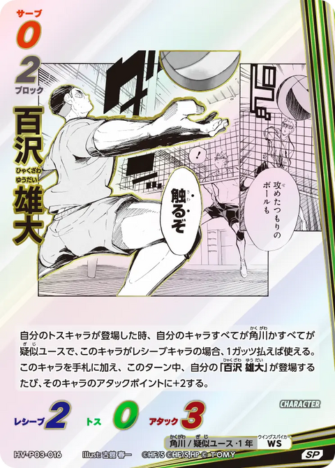 百沢 雄大（HV-P03-016）［SP］（SP）