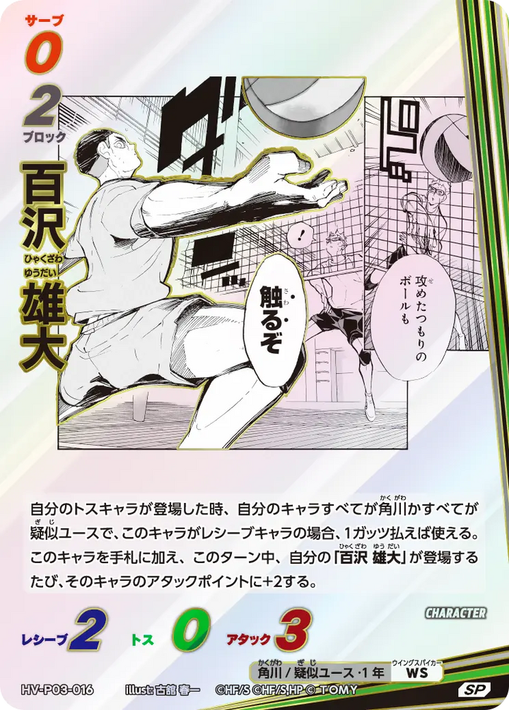 百沢 雄大（HV-P03-016）［SP］（SP）