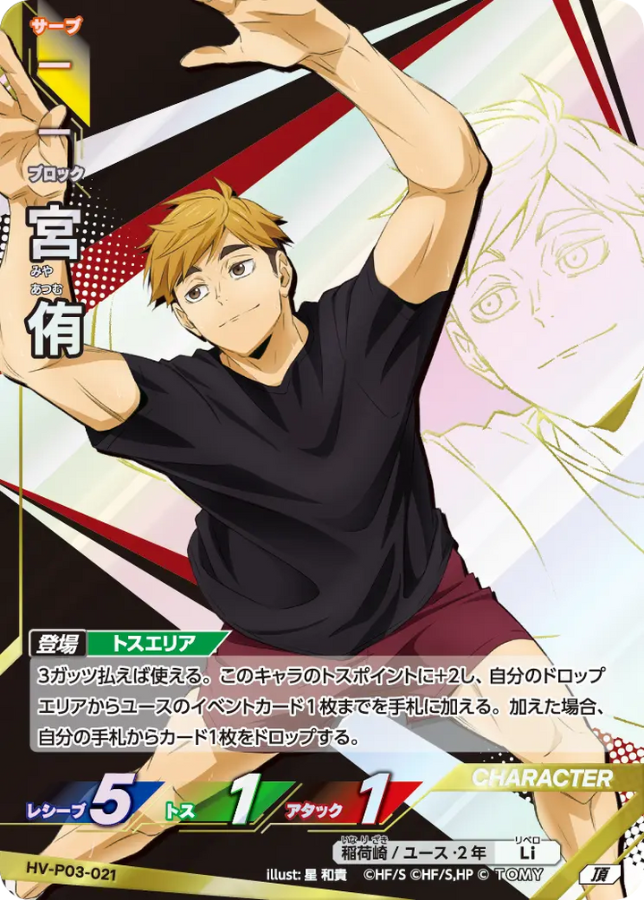 宮 侑（HV-P03-021）［頂］（I）