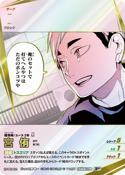 宮 侑（HV-P03-021）［頂P］（IP）