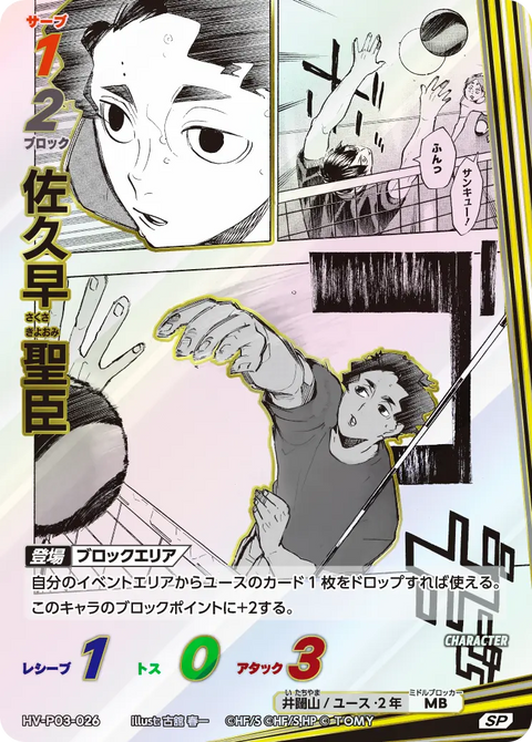 佐久早 聖臣（HV-P03-026）［SP］（SP）