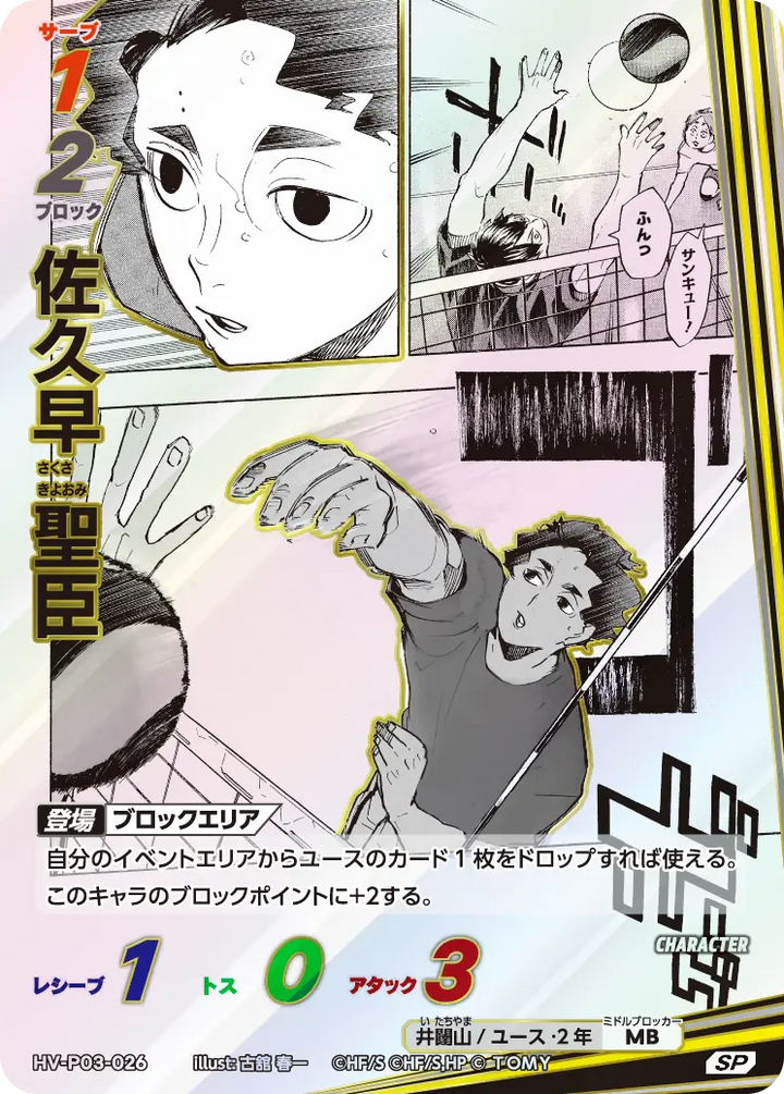 佐久早 聖臣（HV-P03-026）［SP］（SP）