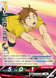 古森 元也（HV-P03-028）［S］（S）