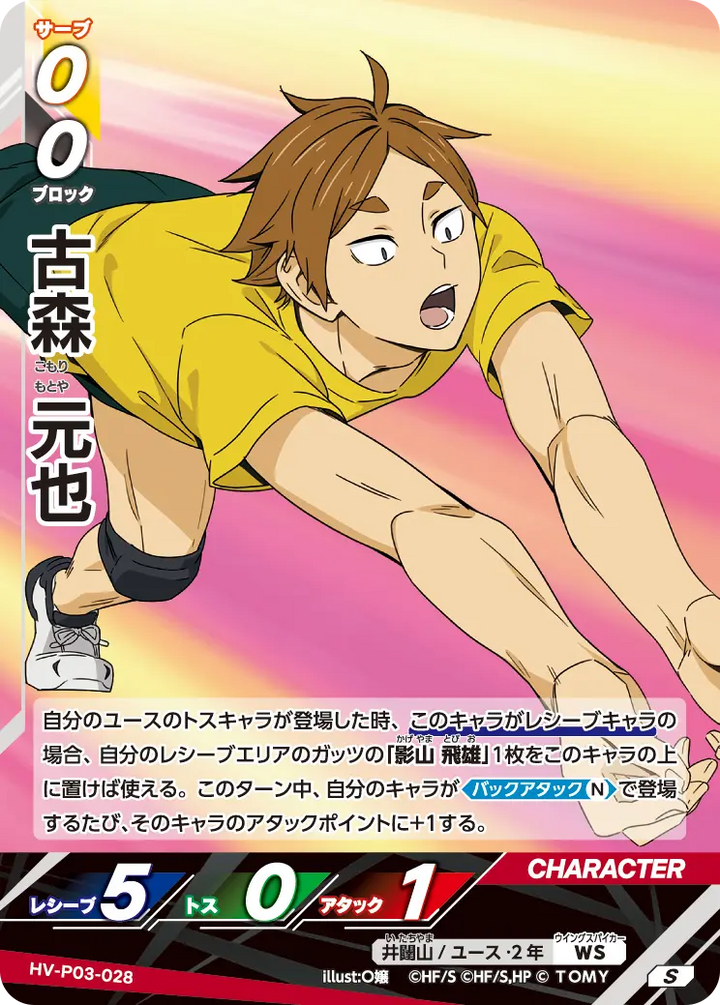 古森 元也（HV-P03-028）［S］（S）