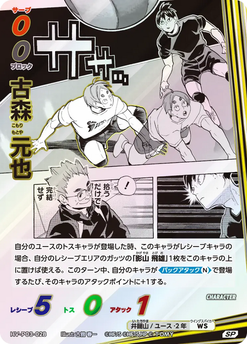 古森 元也（HV-P03-028）［SP］（SP）