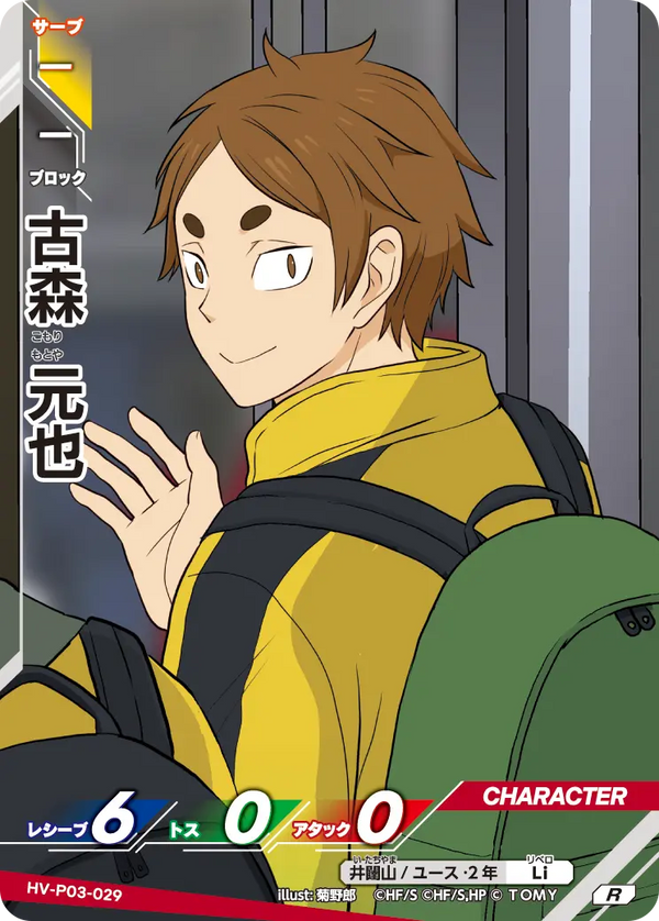 古森 元也（HV-P03-029）［R］（R）