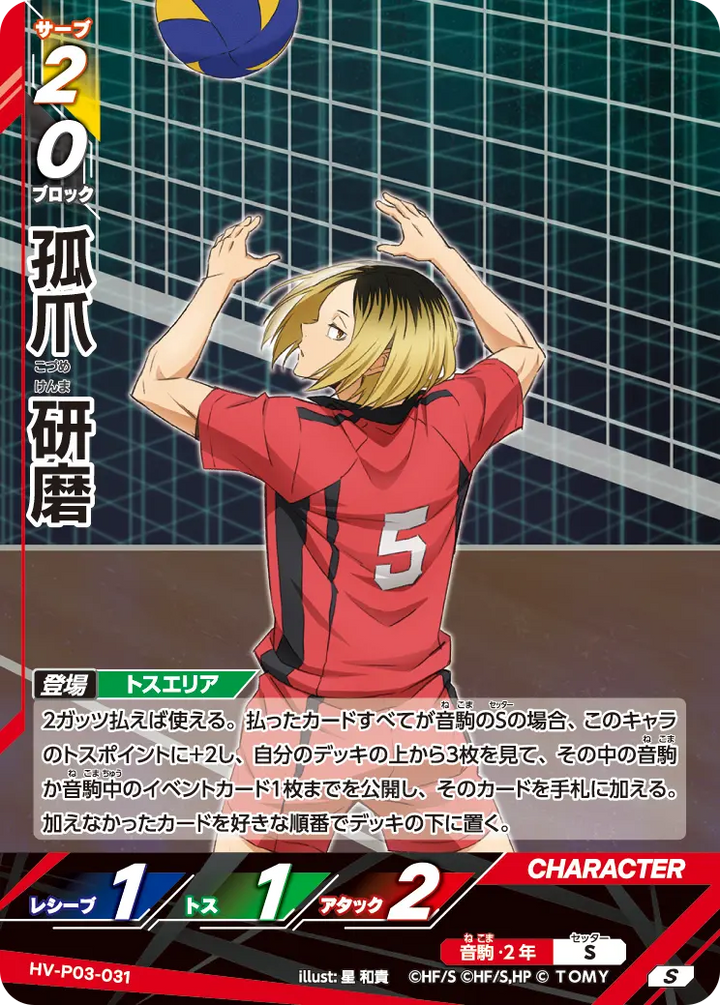 孤爪 研磨（HV-P03-031）［S］（S）
