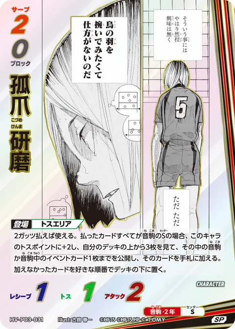 孤爪 研磨（HV-P03-031）［SP］（SP）