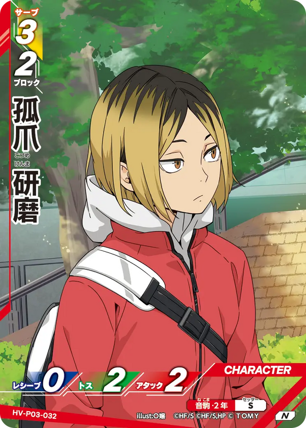 孤爪 研磨（HV-P03-032）［N］（N）