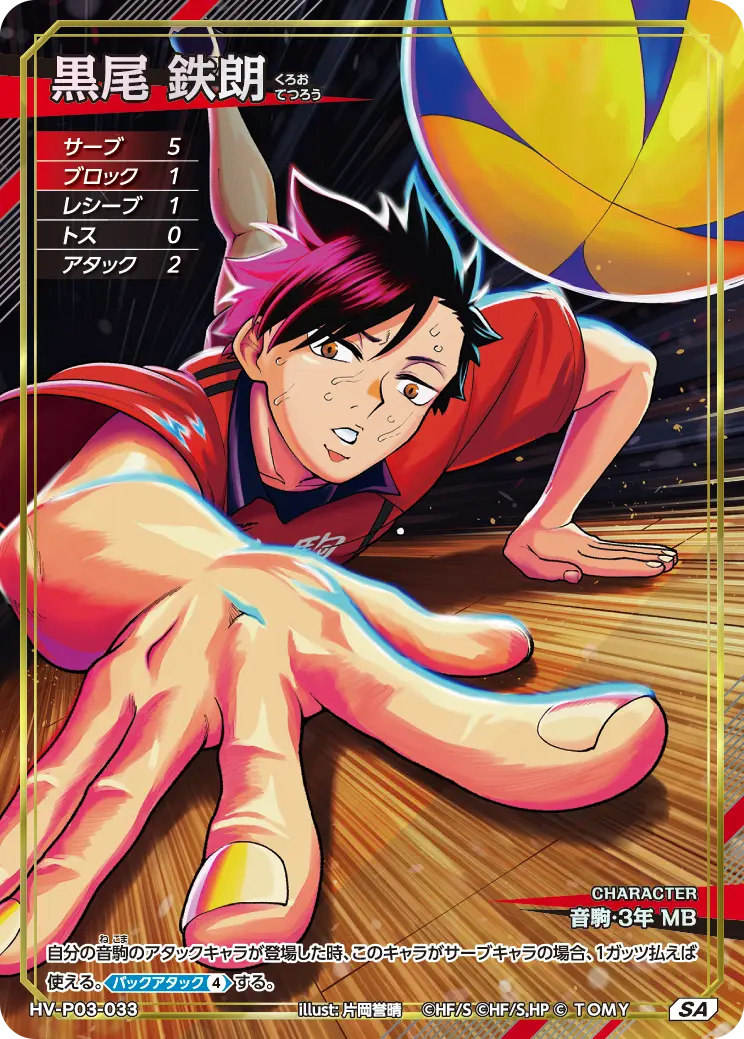黒尾 鉄朗（HV-P03-033）［SA］（SA）