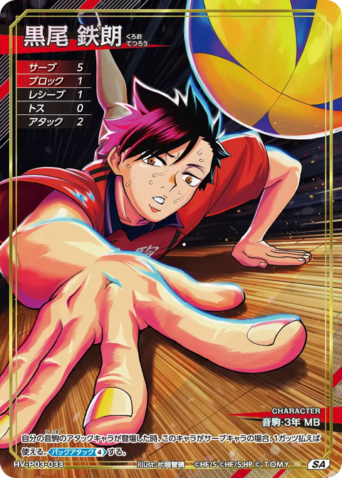 黒尾 鉄朗（HV-P03-033）［SA］（SA）
