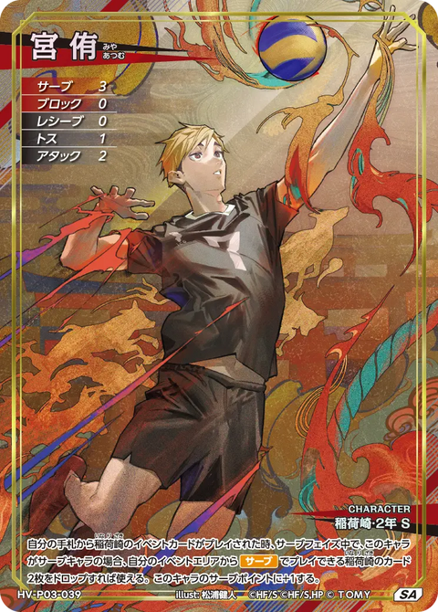 宮 侑（HV-P03-039）［SA］（SA）