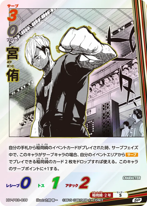宮 侑（HV-P03-039）［SP］（SP）