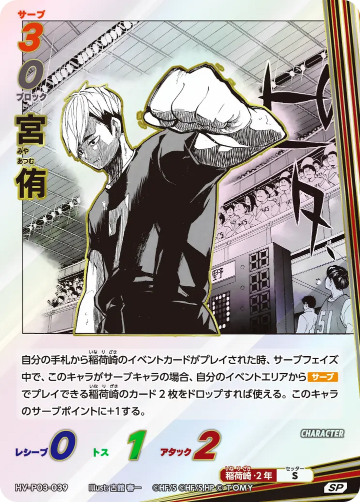 宮 侑（HV-P03-039）［SP］（SP）