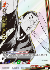 尾白 アラン（HV-P03-045）［SP］（SP）