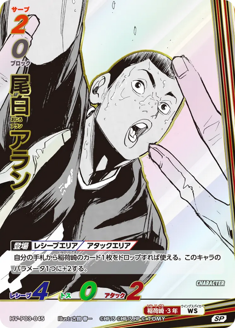 尾白 アラン（HV-P03-045）［SP］（SP）