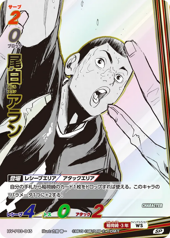 尾白 アラン（HV-P03-045）［SP］（SP）