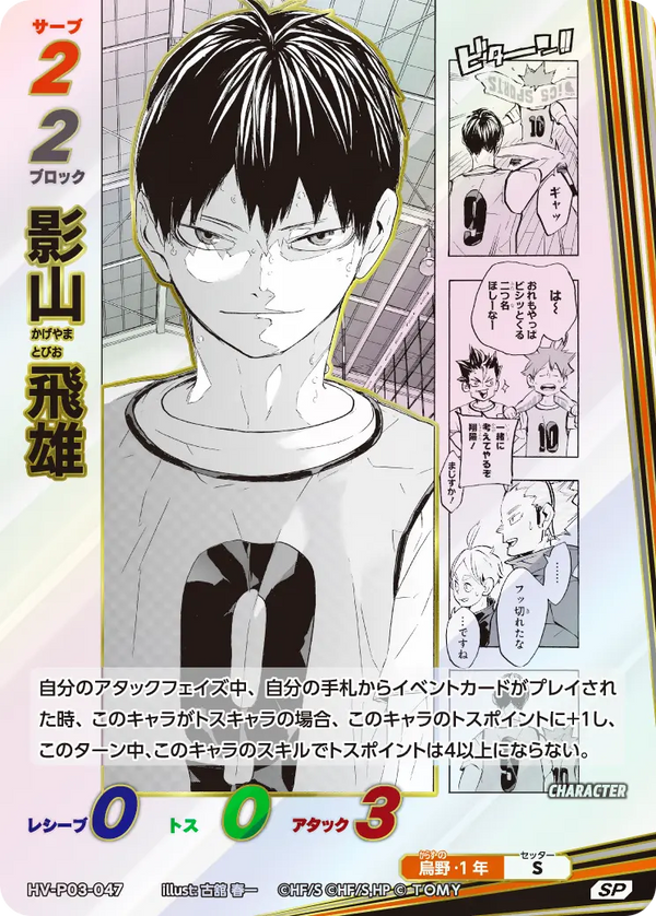 影山 飛雄（HV-P03-047）［SP］（SP）
