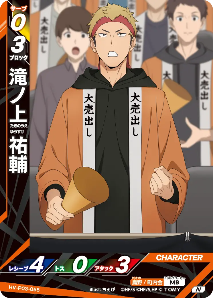 滝ノ上 祐輔（HV-P03-055）［N］（N）