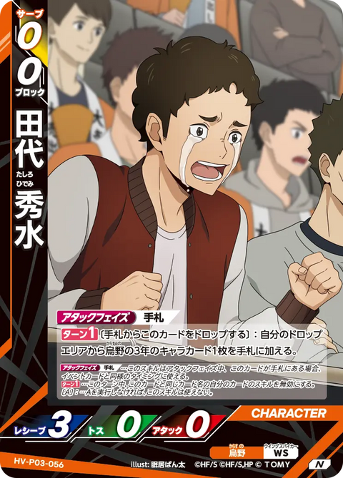 田代 秀水（HV-P03-056）［N］（N）